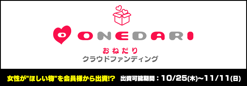 おねだりクラウドファンディング