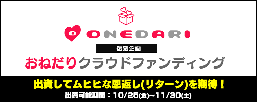 おねだりクラウドファンディング