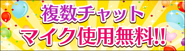 全女性複数チャット解放キャンペーン