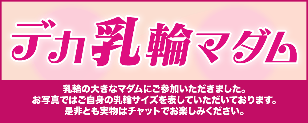 デカ乳輪マダム