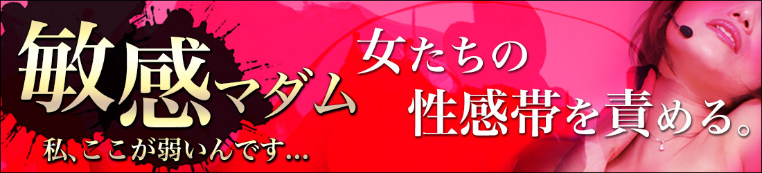 敏感マダム