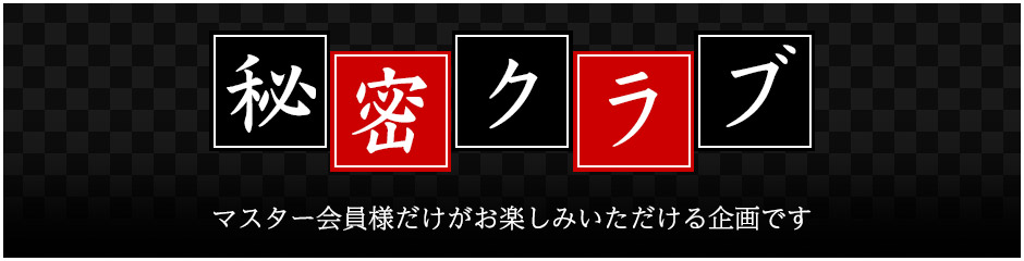 秘密クラブ