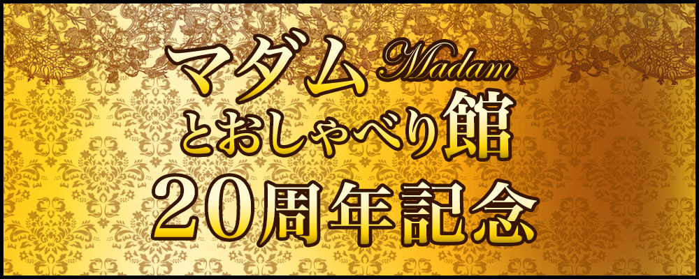 マダムとおしゃべり館20周年イベント