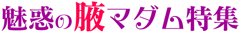 魅惑の腋マダム特集