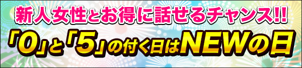 NEWの日おかわり