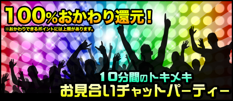 お見合いチャットパーティー