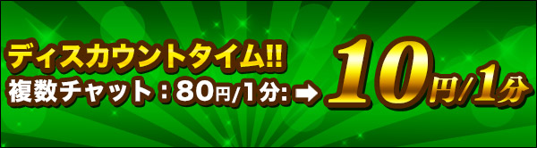 全女性複数チャット解放キャンペーン