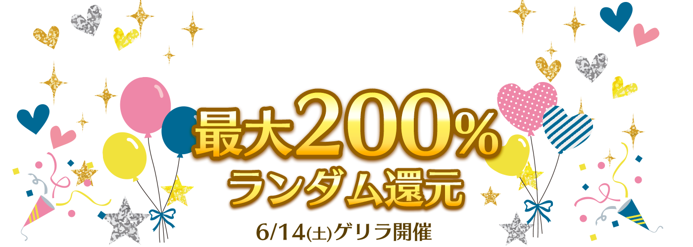 ゲリラ開催!!最大200％おかわり還元