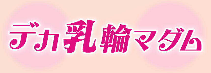 デカ乳輪マダム