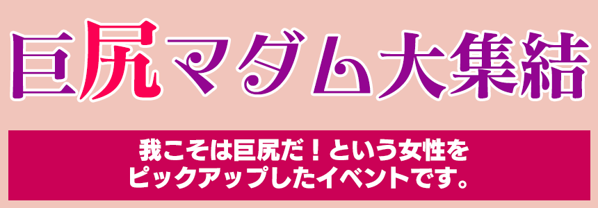 巨尻マダム