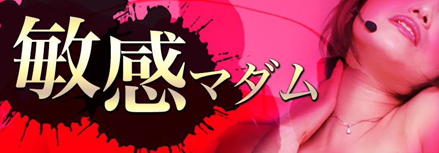 敏感マダム
