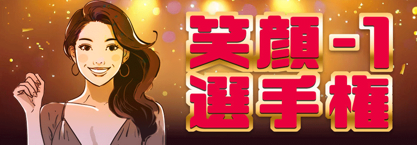笑顔-1選手権