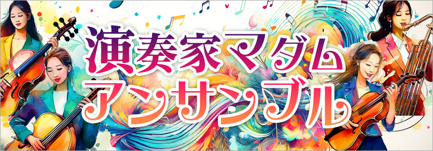 演奏家マダムアンサンブル