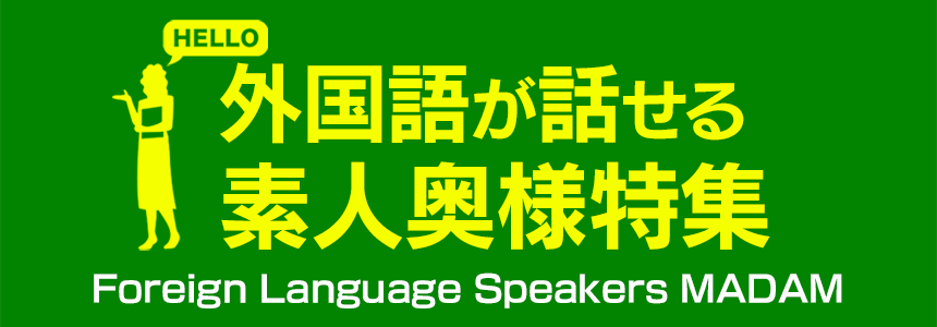 外国語が話せる奥様(日本語)