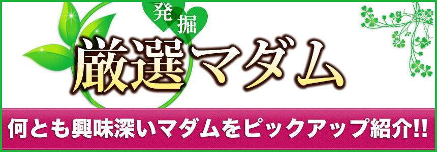 厳選マダム