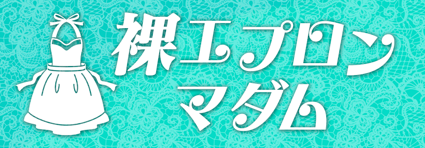 裸エプロンマダム