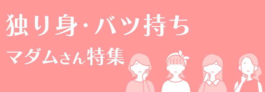 独り身・バツ持ちマダム