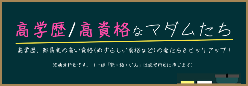 高学歴・高資格マダム