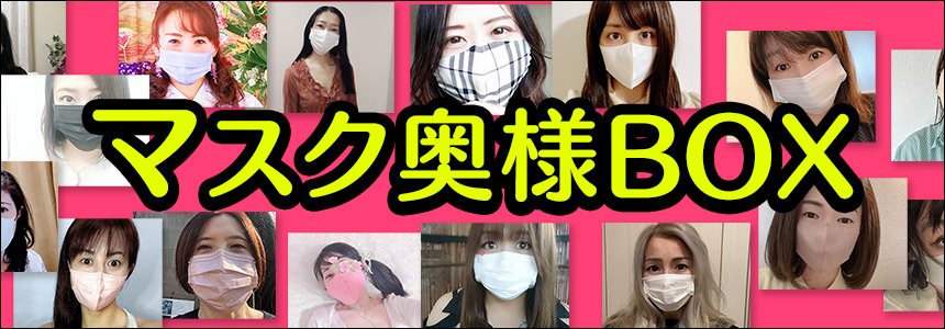 マスク奥様BOX