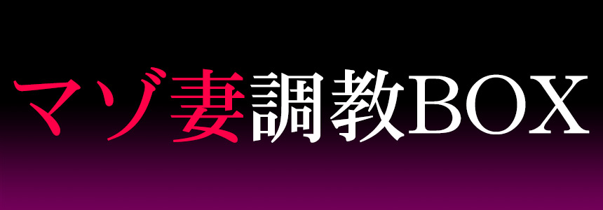マゾ妻調教BOX