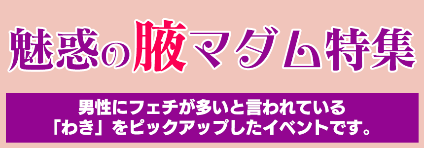 魅惑の腋マダム特集