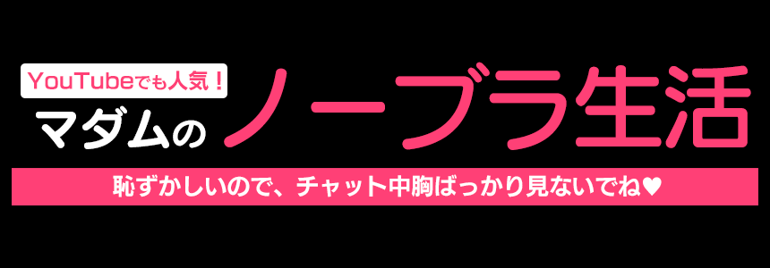 マダムのノーブラ生活