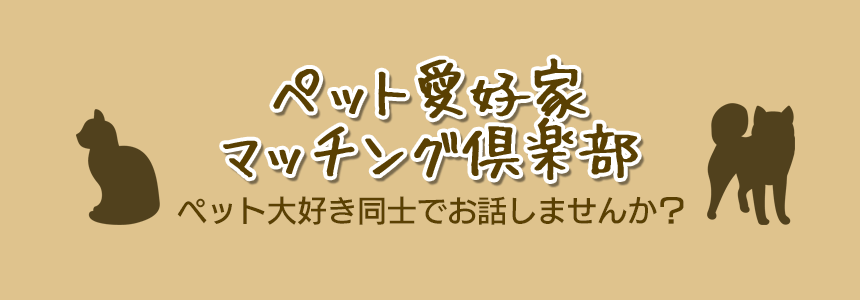 ペット愛好家クラブ