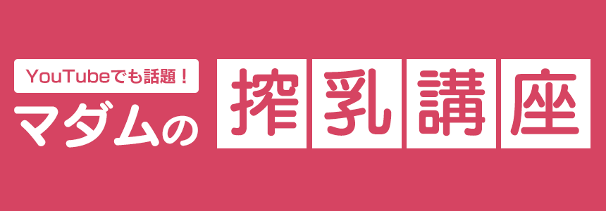 マダムの搾乳講座