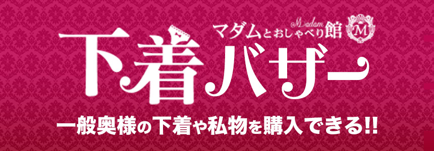 下着バザー