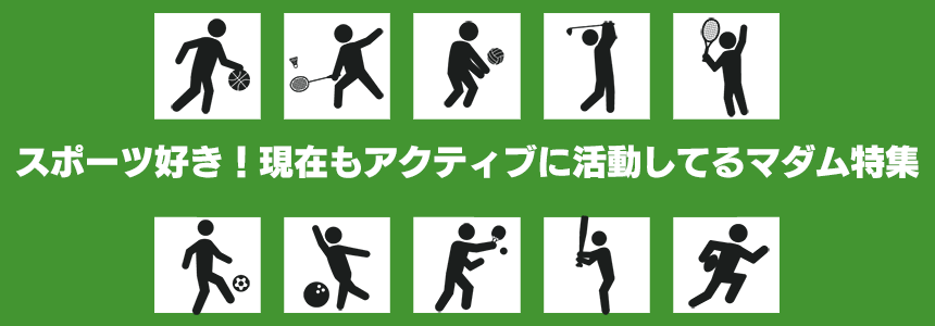 スポーツ大好きマダム
