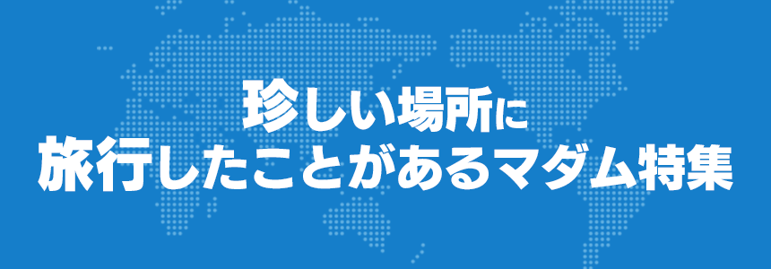 珍しい場所に旅行したことがあるマダム