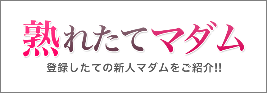 熟れたてマダム