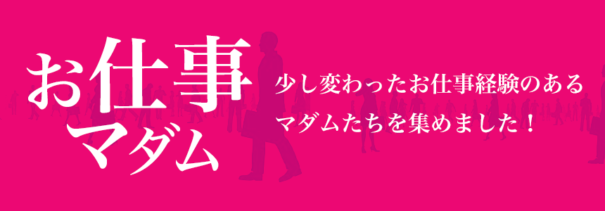 お仕事マダム