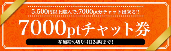 5,000円ptで70分チャット券