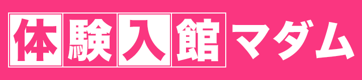 体験入館マダム