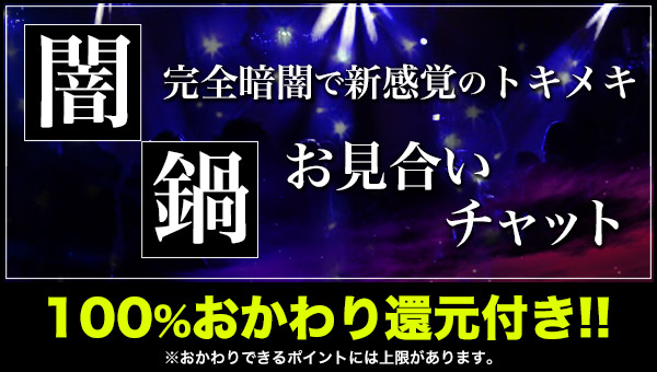 闇鍋お見合いチャット
