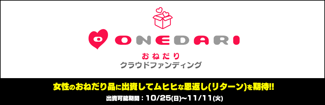 おねだりクラウドファンディング