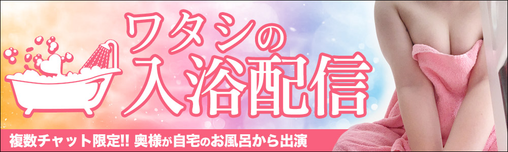 ワタシの入浴配信