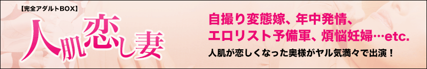 人肌恋し妻