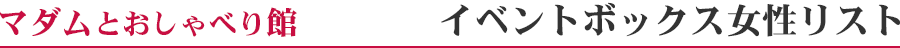 イベントボックス女性リスト