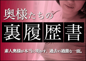 裏履歴書