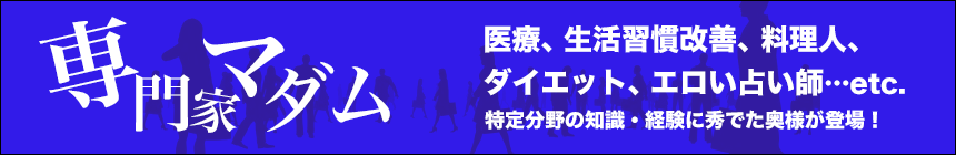 専門家マダム