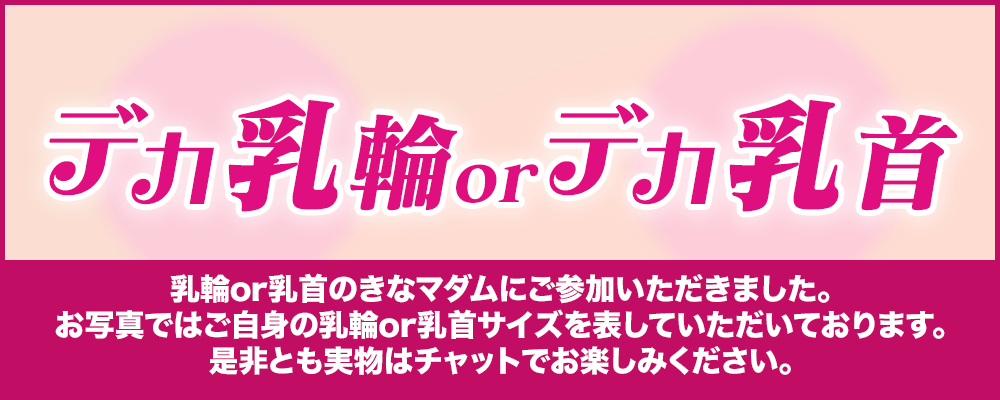 デカ乳輪or乳輪マダム