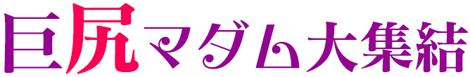 巨尻マダム大集結