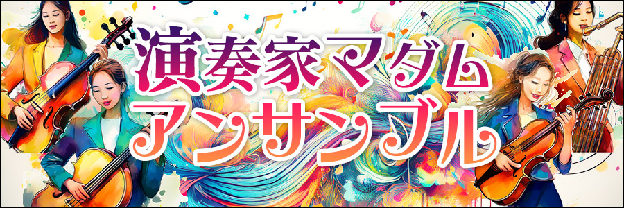 演奏家マダムアンサンブル