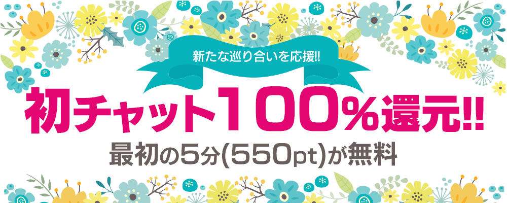 初チャット還元