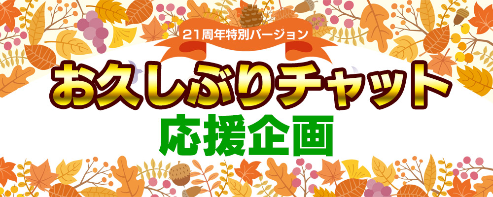 初チャット還元