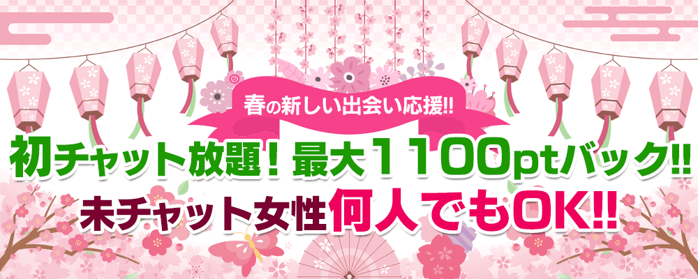 最大1100pt×無制限　初チャット応援企画