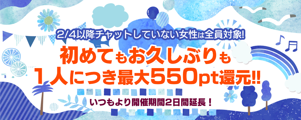 お久しぶりチャット応援企画