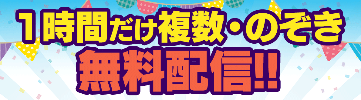１時間だけ複数チャット無料配信
